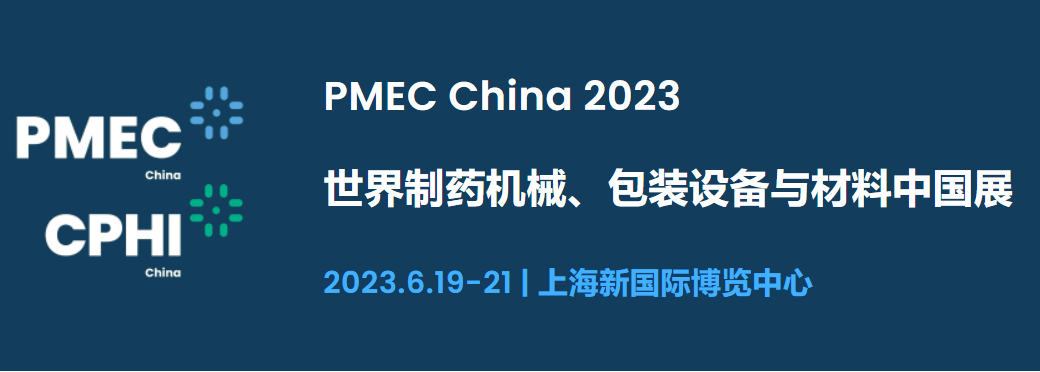 2023年世界制藥機(jī)械、包裝設(shè)備與材料中國(guó)展（上海）